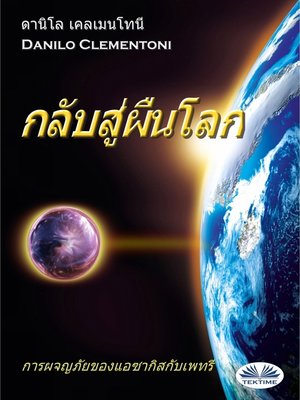cover image of กลับสู่ผืนโลก